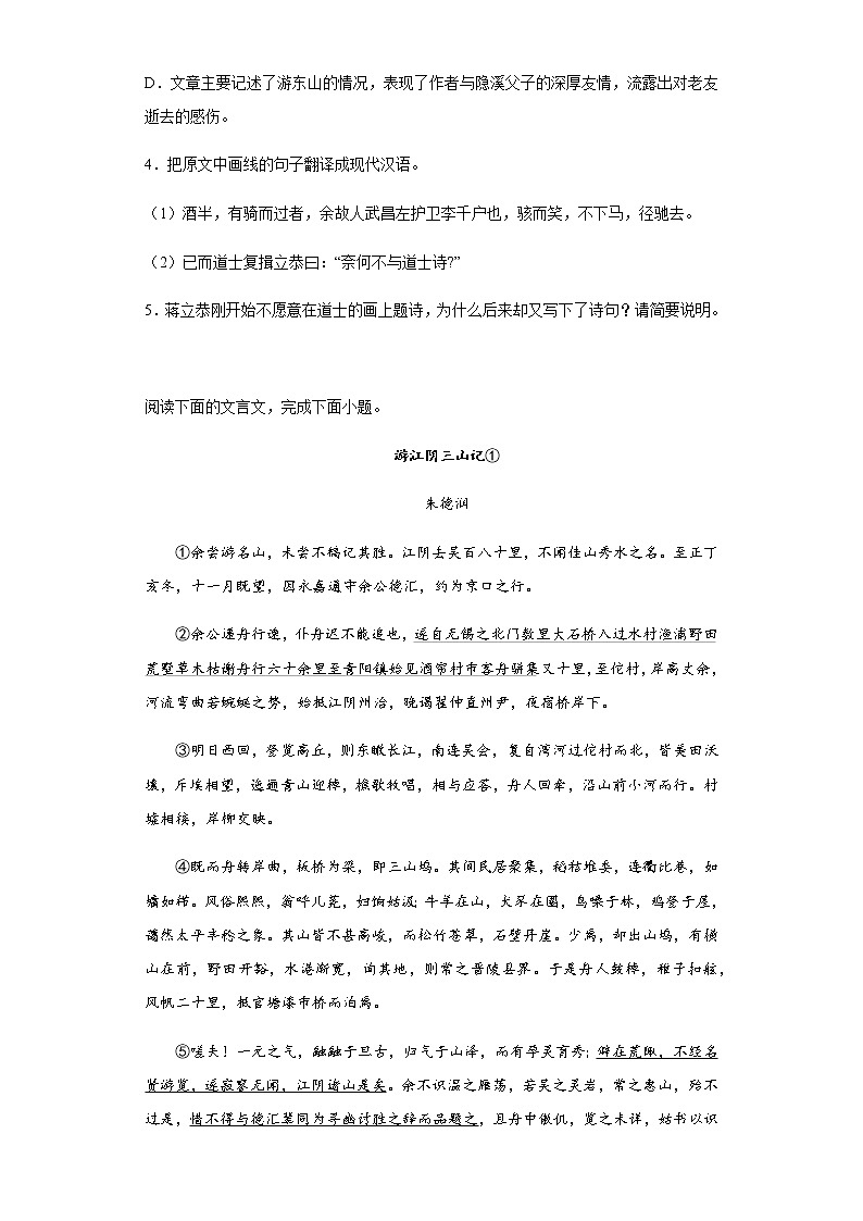 2023届高三复习：游记类文言文阅读 专项练习03