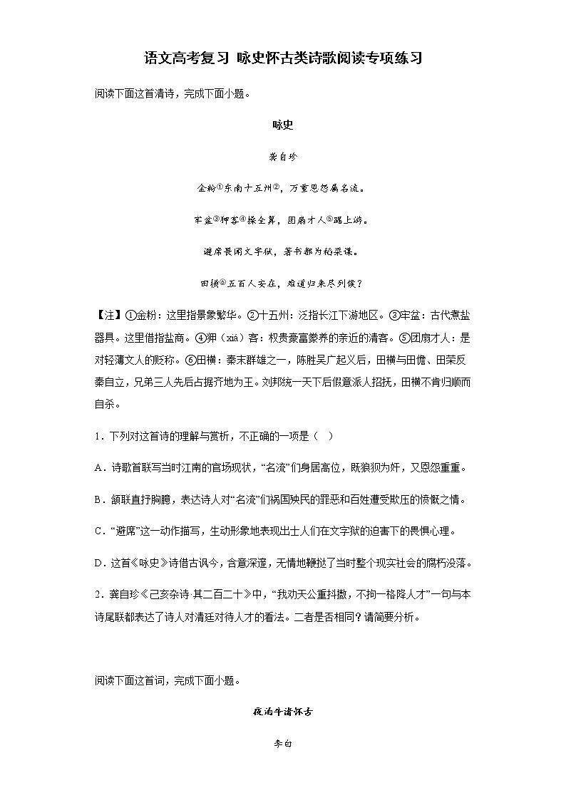 2023届高三复习-咏史怀古类诗歌阅读专项练习第1页