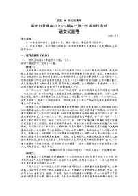 浙江省温州市2022-2023学年高三上学期第一次适应性考试语文试题