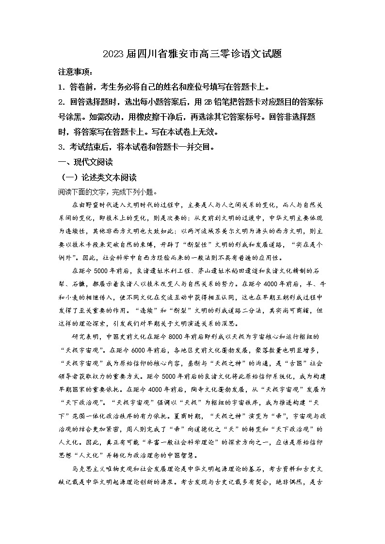 2023届四川省雅安市高三零诊语文试题  Word版含解析01