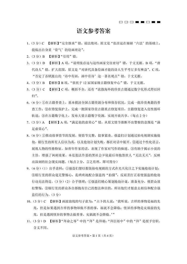 贵州省黔东南州凯里市第一中学2023届高三上学期第四次月考语文解析第1页