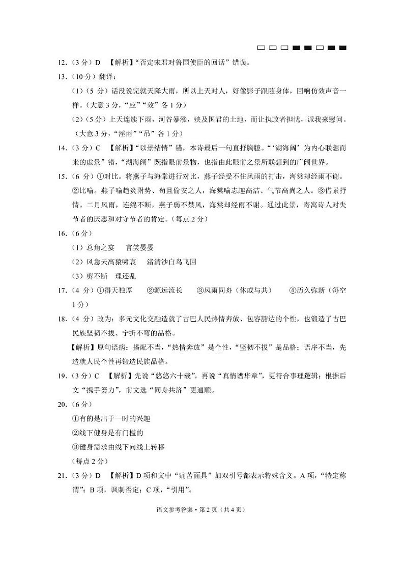 贵州省黔东南州凯里市第一中学2023届高三上学期第四次月考语文解析第2页