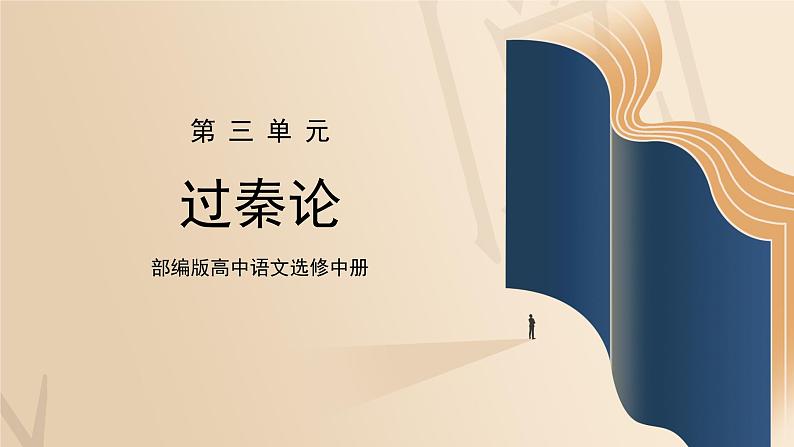 部编版高中语文选择性必修中册《过秦论》课件PPT+教学设计+同步练习01