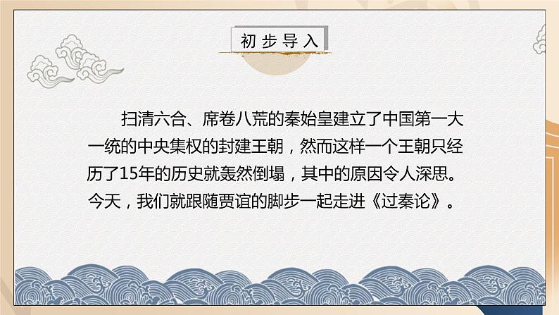 部编版高中语文选择性必修中册《过秦论》课件PPT+教学设计+同步练习02