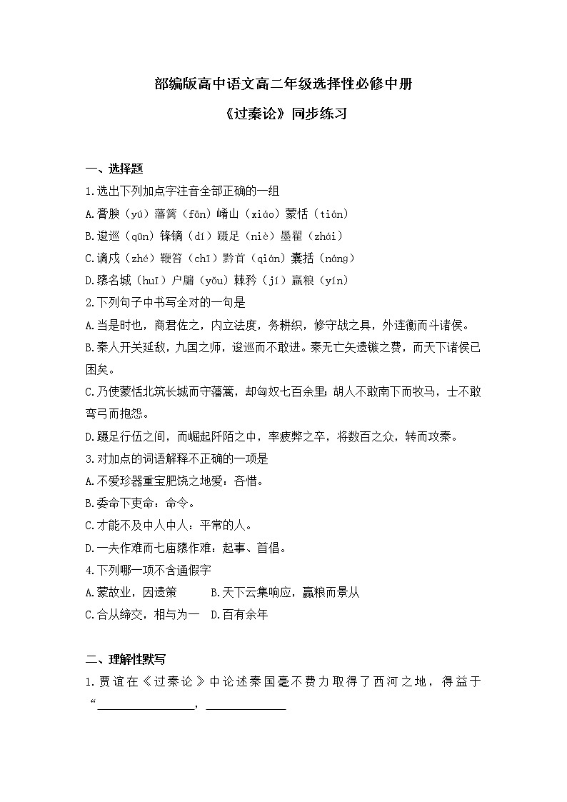 部编版高中语文选择性必修中册《过秦论》课件PPT+教学设计+同步练习01