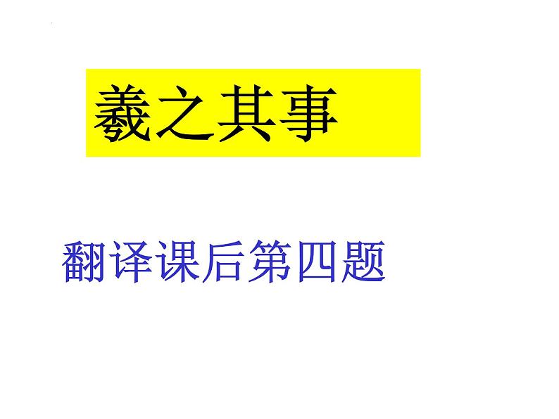 2021-2022学年统编版高中语文选择性必修下册10.1《兰亭集序》课件第4页