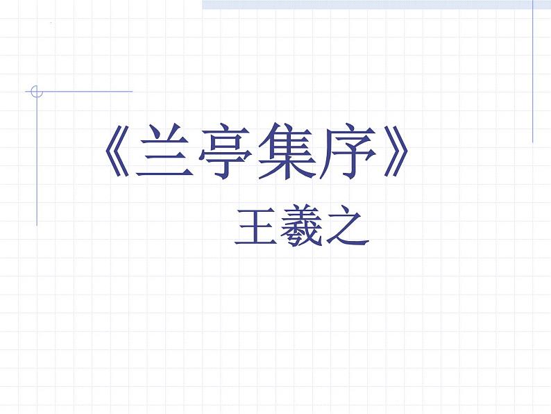 2021-2022学年统编版高中语文选择性必修下册10.1《兰亭集序》课件第2页