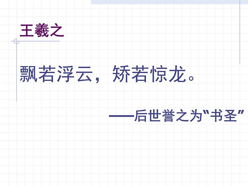 2021-2022学年统编版高中语文选择性必修下册10.1《兰亭集序》课件第3页