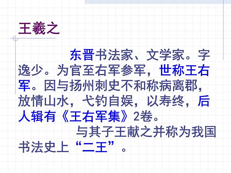 2021-2022学年统编版高中语文选择性必修下册10.1《兰亭集序》课件第5页