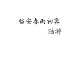 2021-2022学年统编版高中语文选择性必修下册古诗词诵读《临安春雨初霁》课件