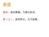 2021-2022学年统编版高中语文选择性必修下册古诗词诵读《临安春雨初霁》课件