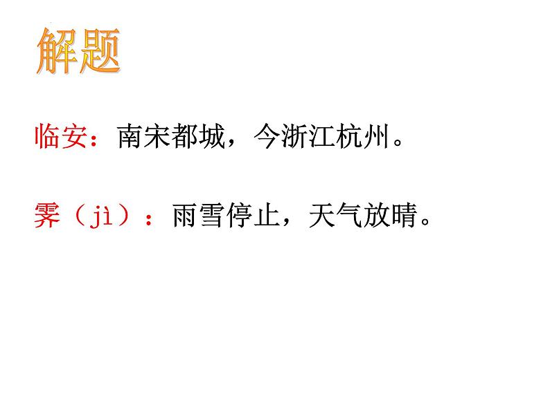 2021-2022学年统编版高中语文选择性必修下册古诗词诵读《临安春雨初霁》课件第5页