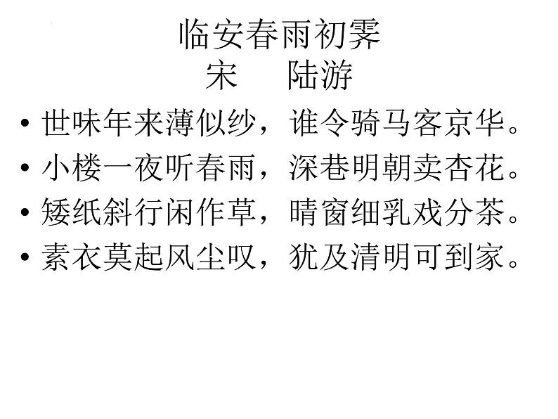 2021-2022学年统编版高中语文选择性必修下册古诗词诵读《临安春雨初霁》课件第6页