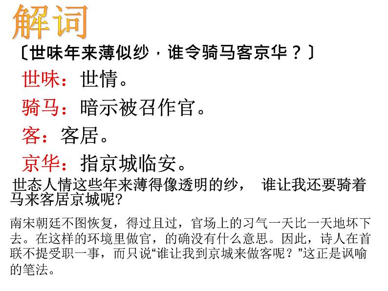 2021-2022学年统编版高中语文选择性必修下册古诗词诵读《临安春雨初霁》课件第7页