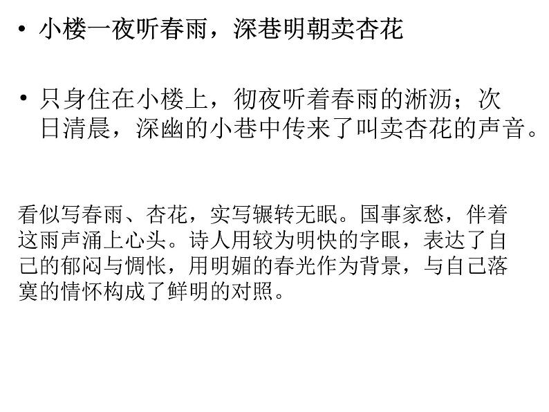 2021-2022学年统编版高中语文选择性必修下册古诗词诵读《临安春雨初霁》课件第8页