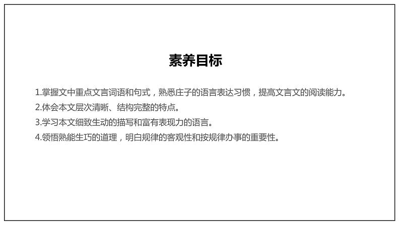 高中语文统编版（部编版）必修 下册第一单元1.3 《庖丁解牛》（课件）04