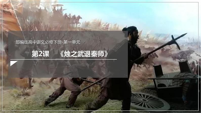 高中语文统编版（部编版）必修 下册第一单元2 《烛之武退秦师》（课件）02