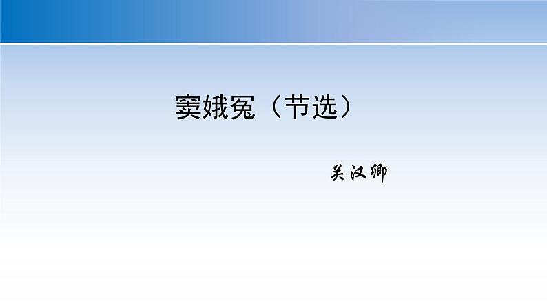 高中语文统编版（部编版）必修 下册第二单元 4.窦娥冤   课件01