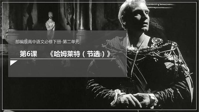 高中语文统编版（部编版）必修 下册第二单元6 《哈姆莱特（节选）》（课件）02