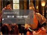 高中语文统编版（部编版）必修 下册第八单元15.1 《谏太宗十思疏》（课件）