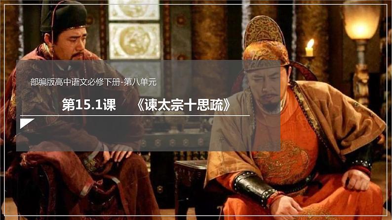 高中语文统编版（部编版）必修 下册第八单元15.1 《谏太宗十思疏》（课件）03