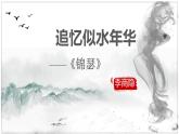 《锦瑟》-2022-2023学年高二语文精美同步课件（选择性必修中册）