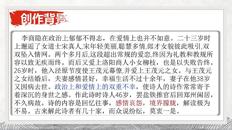 《锦瑟》-2022-2023学年高二语文精美同步课件（选择性必修中册）07