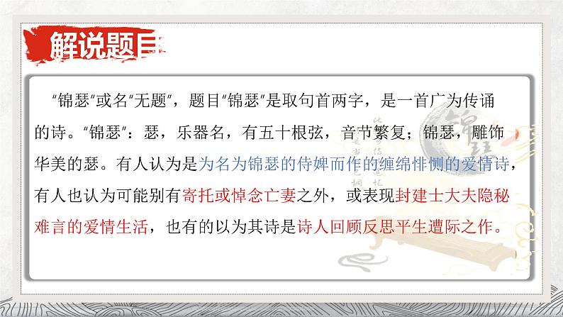 《锦瑟》-2022-2023学年高二语文精美同步课件（选择性必修中册）08