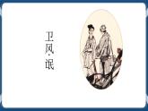 統(tǒng)編版高中語文選擇性必修下冊(cè)1.1《氓》課件