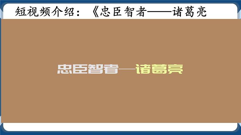 统编版高中语文选择性必修下册3.2《蜀相》课件03