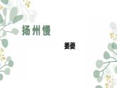 统编版高中语文选择性必修下册4.2《扬州慢》课件