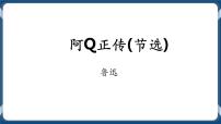 高中语文人教统编版选择性必修 下册5.1 阿Q正传（节选）精品ppt课件