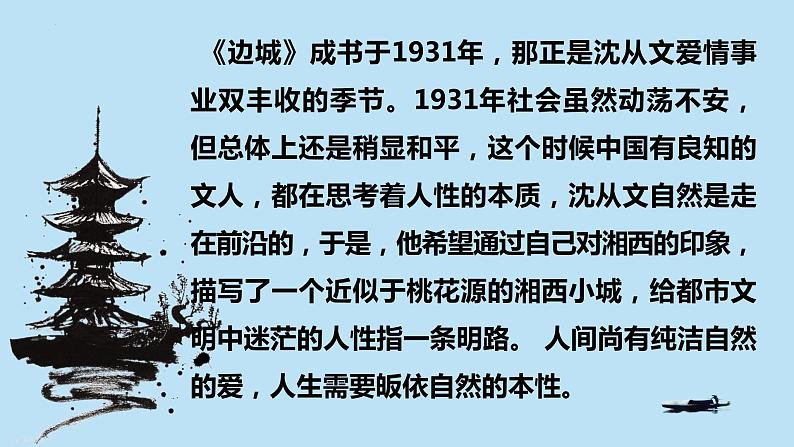 统编版高中语文选择性必修下册5-2《边城》 课件第8页