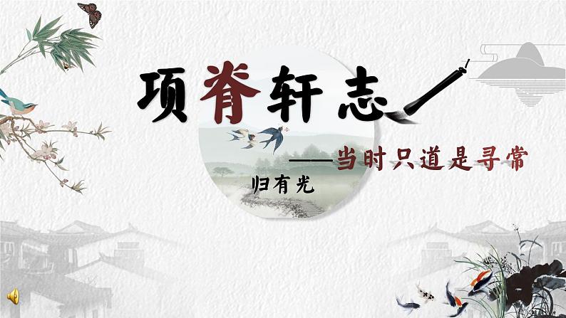 统编版高中语文选择性必修下册9.2《项脊轩志》课件01