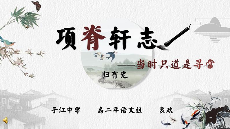 统编版高中语文选择性必修下册9.2《项脊轩志》课件06