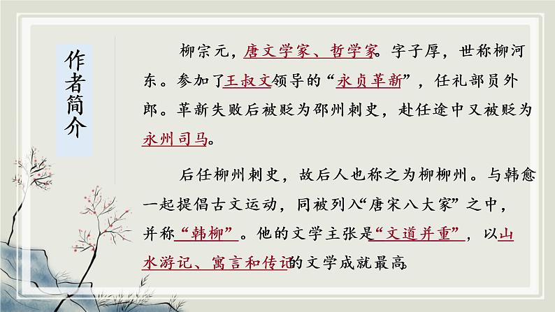 统编版高中语文选择性必修下册第三单元11.《种树郭橐驼传》 课件02