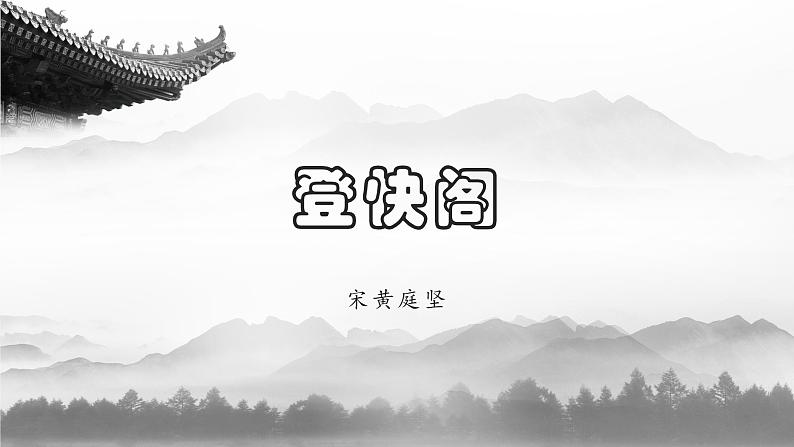 统编版高中语文选择性必修下册《登快阁》课件(第1页