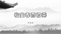 人教统编版选择性必修 下册临安春雨初霁精品课件ppt