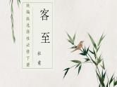 统编版高中语文选择性必修下册古诗词诵读《客至》教学课件