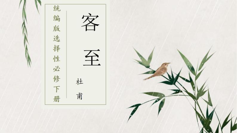 2021学年客至优秀教学课件ppt-教习网|课件下载