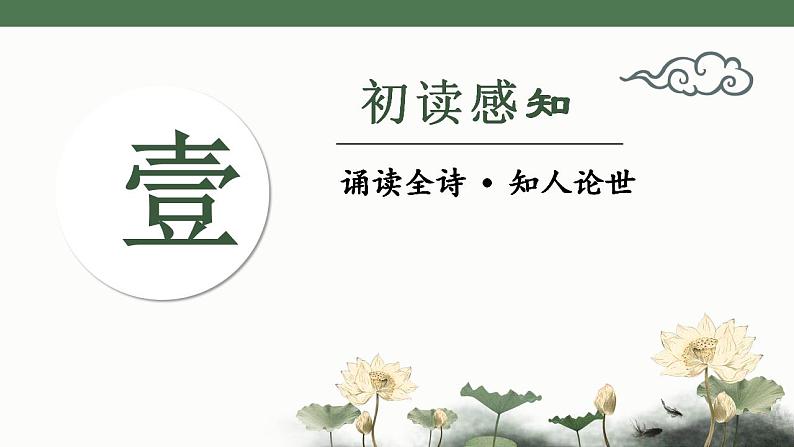 统编版高中语文选择性必修下册古诗词诵读《客至》教学课件04