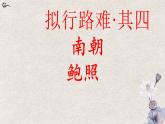 统编版高中语文选择性必修下册古诗词诵读《拟行路难（其四）》课件