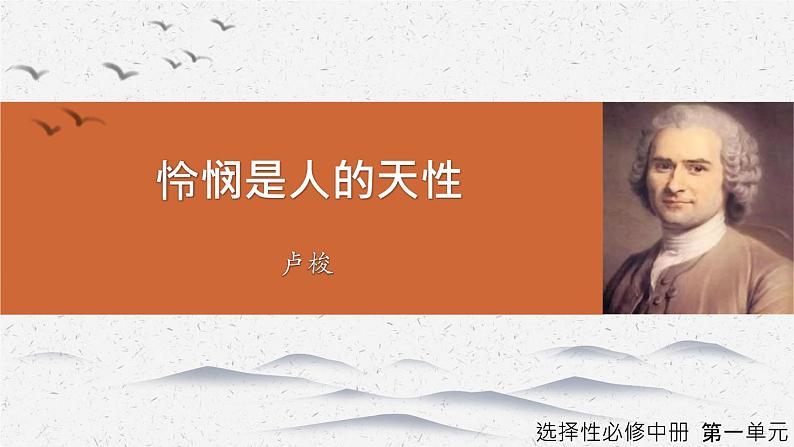 《怜悯是人的天性》-2022-2023学年高二语文同步高效助教课件（统编版选择性必修中册）01