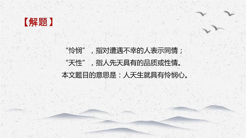 《怜悯是人的天性》-2022-2023学年高二语文同步高效助教课件（统编版选择性必修中册）06