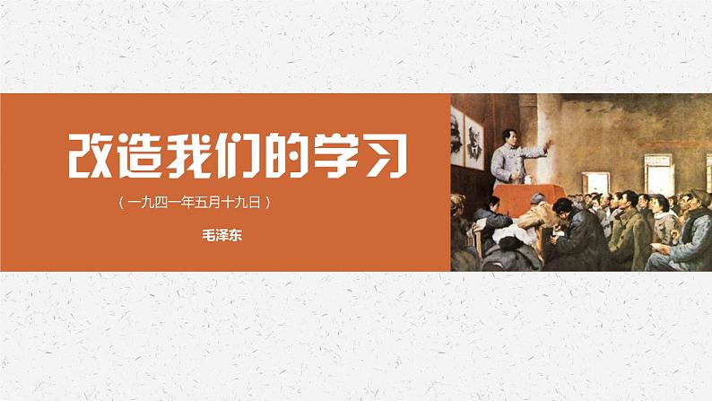 《改造我们的学习》-2022-2023学年高二语文同步高效助教课件（统编版选择性必修中册）01