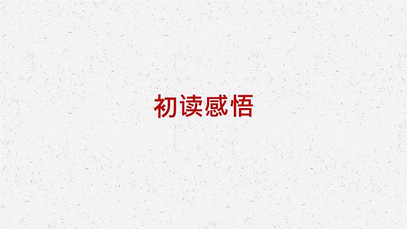 《改造我们的学习》-2022-2023学年高二语文同步高效助教课件（统编版选择性必修中册）07