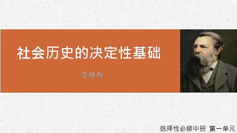 《社会历史的决定性基础》-2022-2023学年高二语文同步高效助教课件（统编版选择性必修中册）01