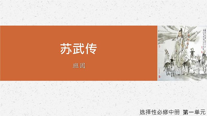 《苏武传》-2022-2023学年高二语文同步高效助教课件（统编版选择性必修中册）01