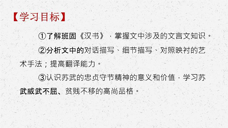 《苏武传》-2022-2023学年高二语文同步高效助教课件（统编版选择性必修中册）03