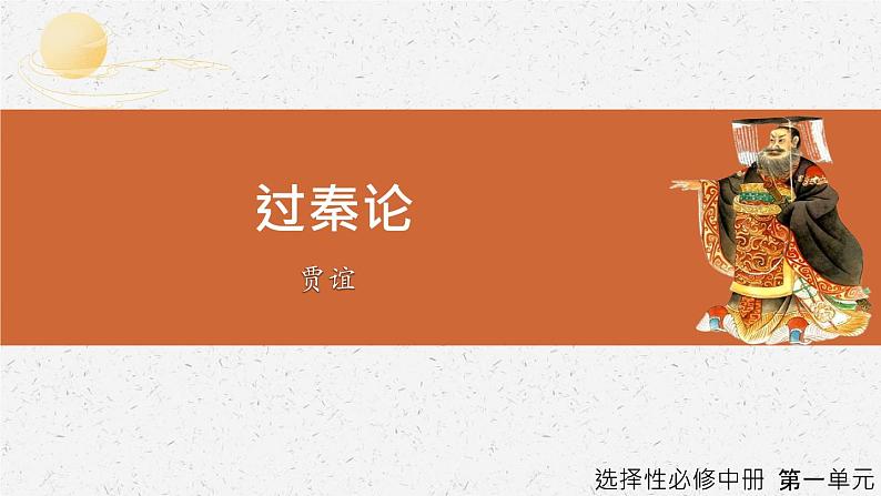 《过秦论》-2022-2023学年高二语文同步高效助教课件（统编版选择性必修中册）第1页